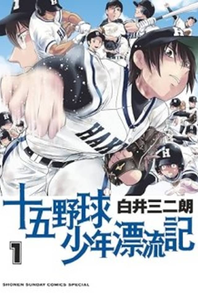 Juugo Yakyuu Shounen Hyouryuuki