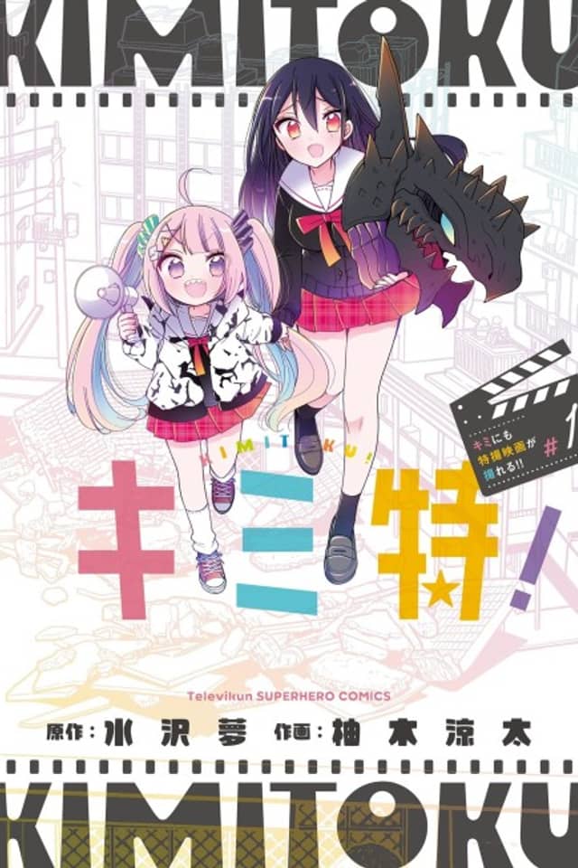 Kimitoku! Kimi ni mo Tokusatsu Eiga ga Toreru!!