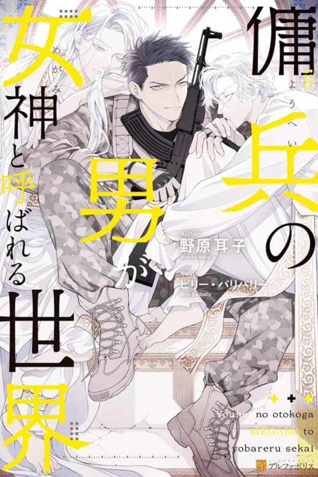 Youhei no Otoko ga Megami to Yobareru Sekai
