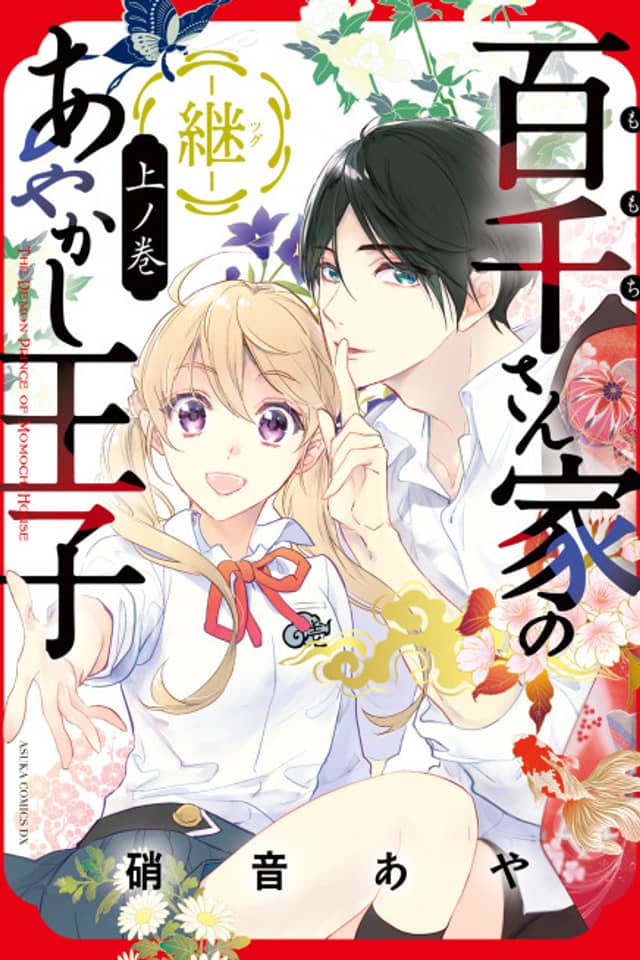The Demon Prince of Momochi House: Succession