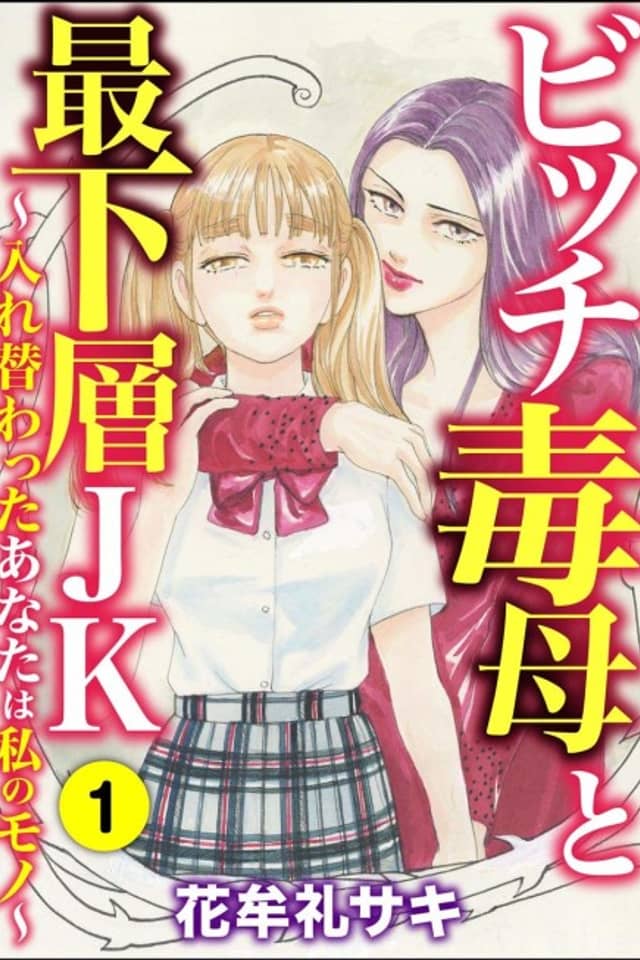 Bitch Doku Haha to Saikasou JK: Irekawatta Anata wa Watashi no Mono