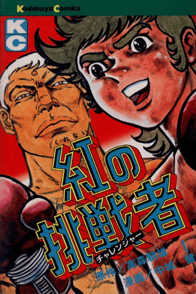 Kurenai no Chousensha
