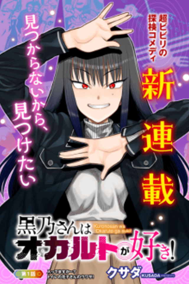 Kurono-san wa Occult ga Suki!