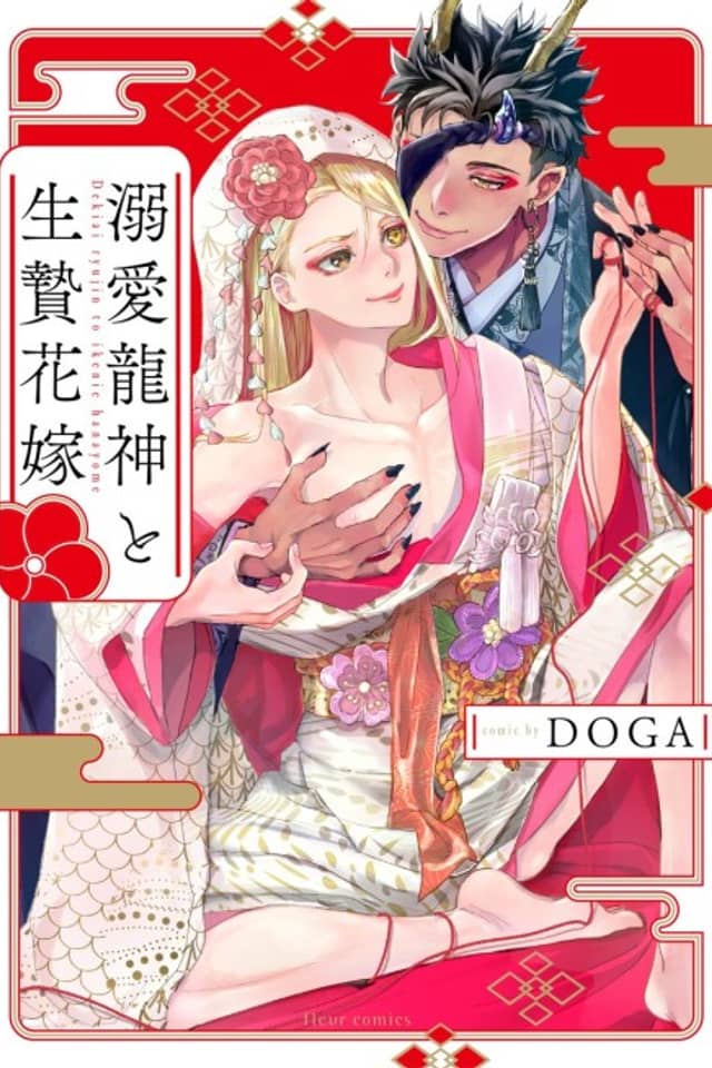 Dekiai Ryuujin to Ikenie Hanayome