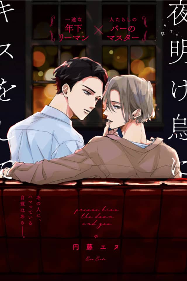 Yoakegarasu ni Kiss wo Shite