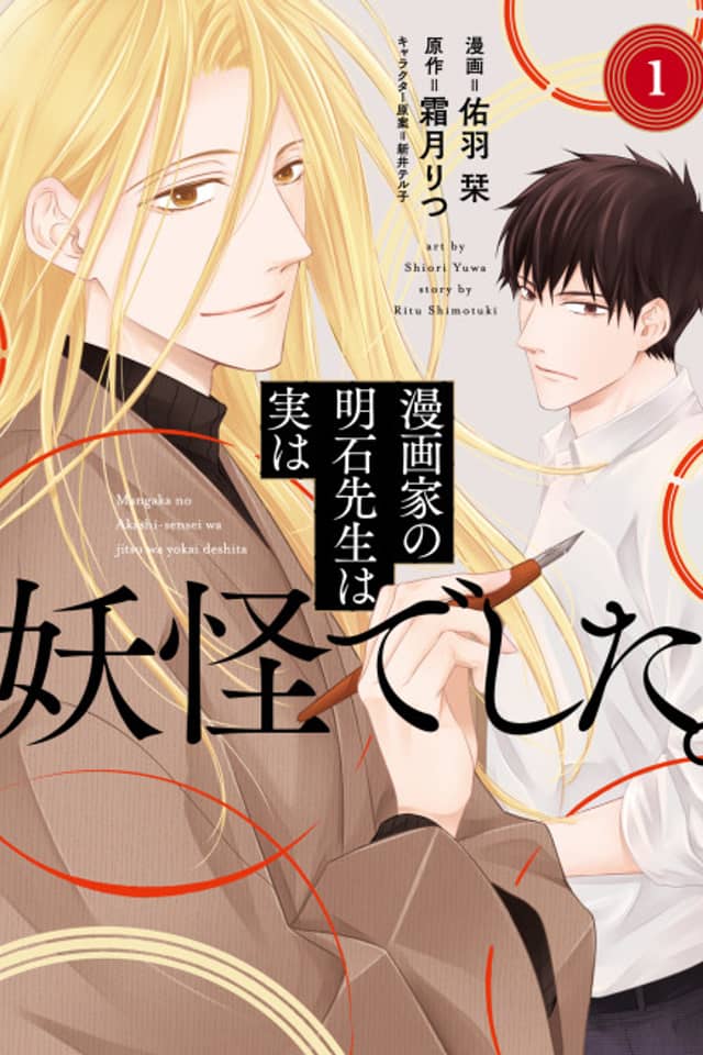 Mangaka no Akashi-sensei wa Jitsu wa Youkai deshita.