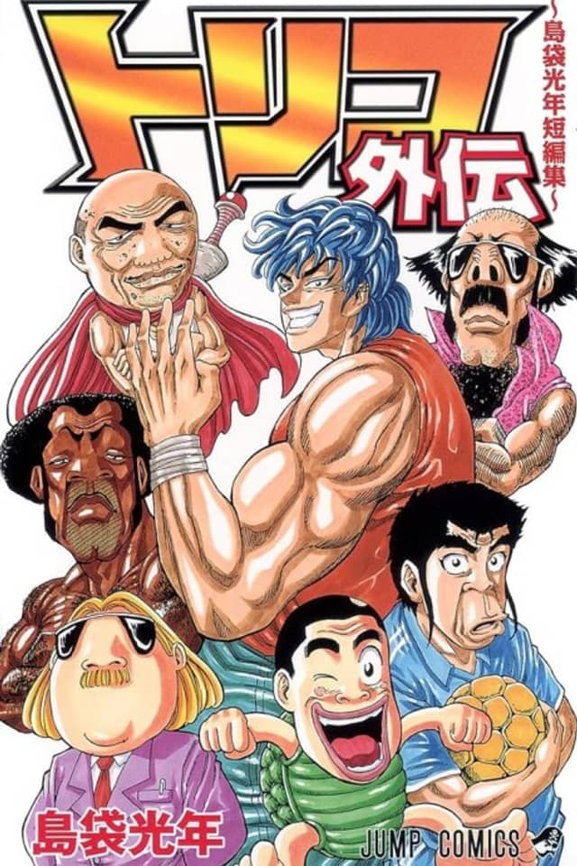 Toriko Gaiden: Shimabukuro Mitsutoshi Tanpenshuu