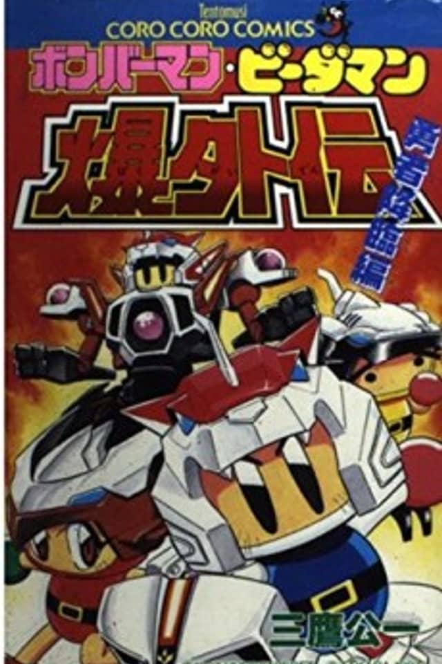 Bomberman B-Daman Bakugaiden: Yuusha Kourin-hen