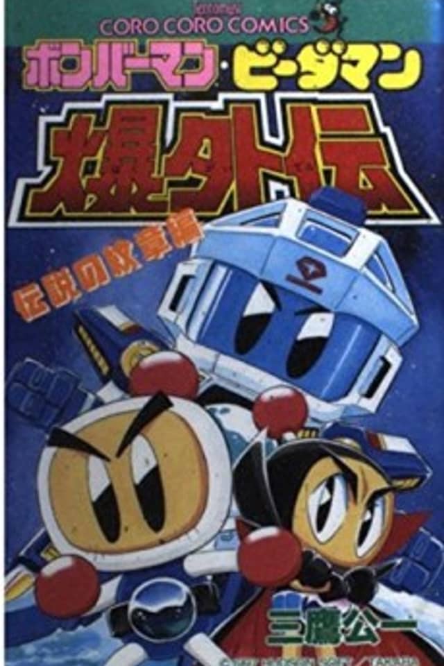 Bomberman B-Daman Bakugaiden: Densetsu no Monshou-hen