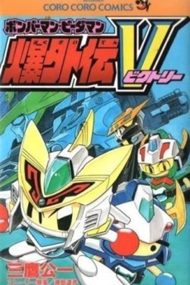 Bomberman B-Daman Bakugaiden V