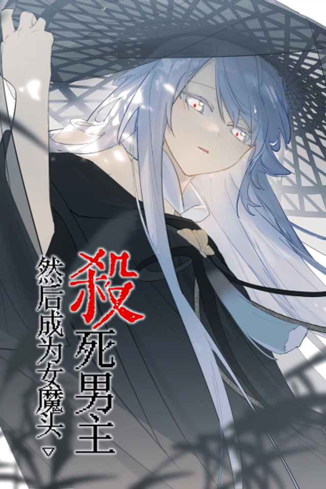 Kill the Male Lead to Become the Villainess