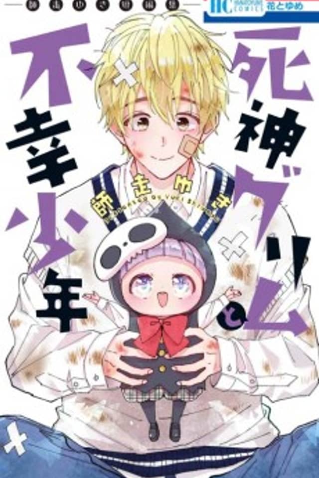 Shinigami Grim to Fukou Shounen: Shiwasu Yuki Tanpenshuu