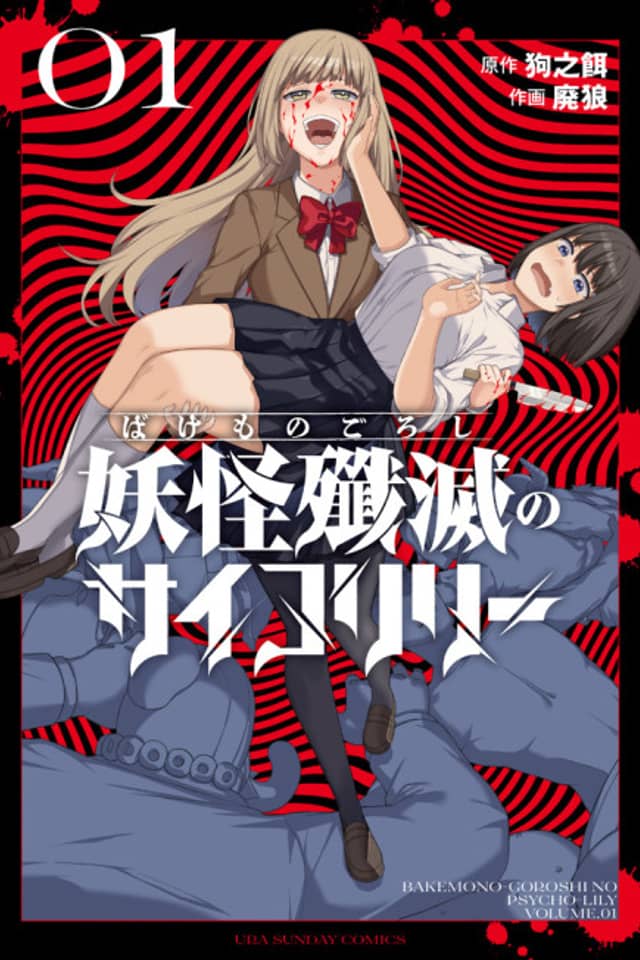 Bakemono Goroshi no Psycho Lily