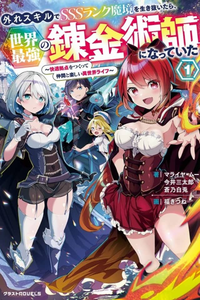 Hazure Skill de SSS Rank Makyou wo Ikinuitara, Sekai Saikyou no Renkinjutsushi ni Natte ita: Kaiteki Kyoten wo Tsukutte Nakama to Tanoshii Isekai Life