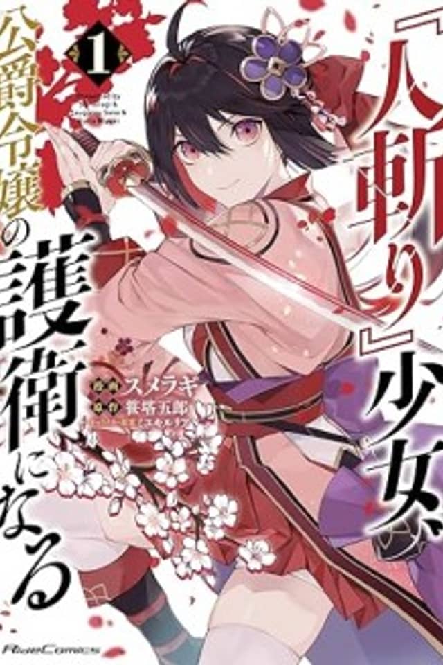 The Female "Hitokiri" Becomes the Bodyguard of the Duke's Daughter