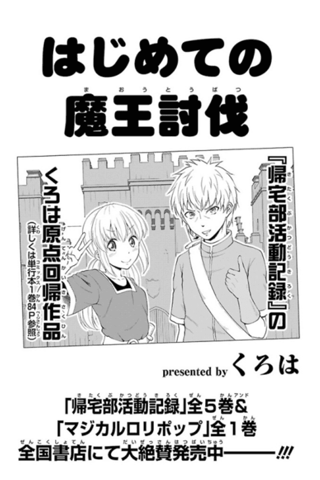 Hajimete no Maou Toubatsu