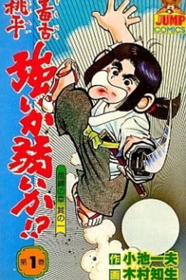 Dokuzetsu Momohei Tsuyoi ka Yowai ka!?