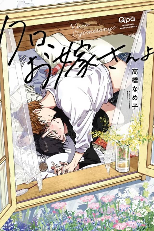 Kuro, Oyome-san yo
