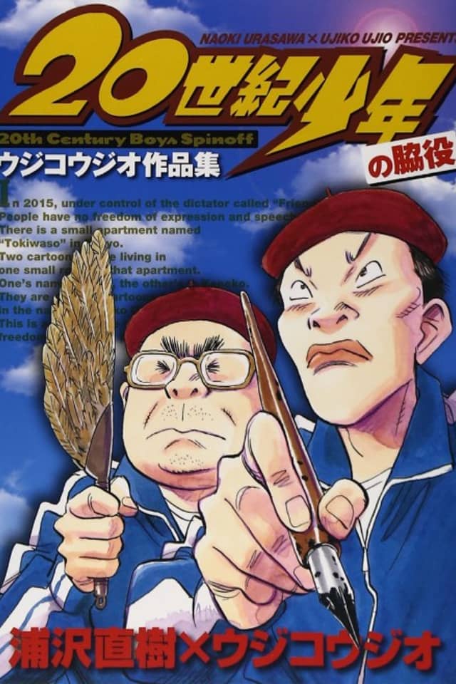 20th Century Boys Supporting Characters - Ujiko Ujio Anthology