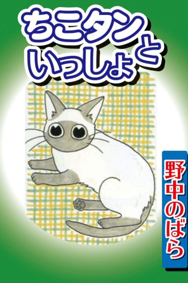 Chiko-tan to Issho