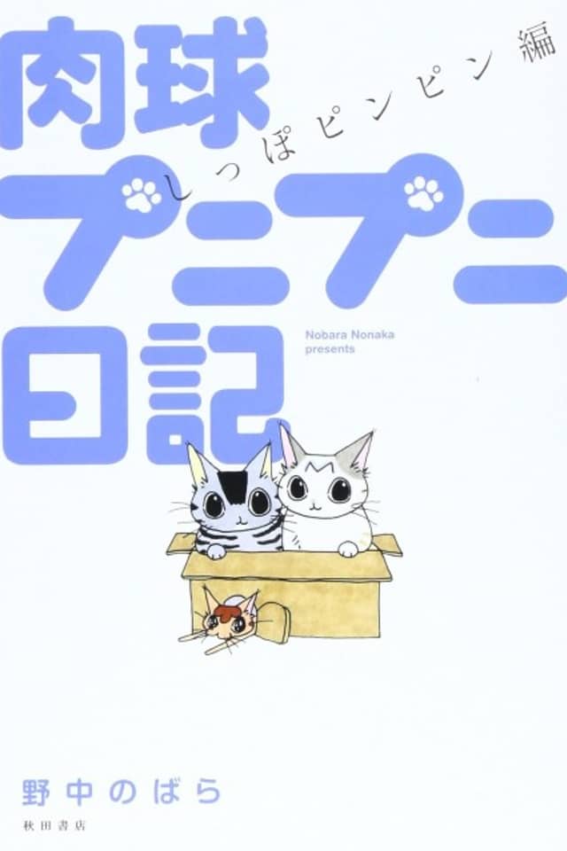 Nikudama Punipuni Nikki: Shippo Pinpin-hen