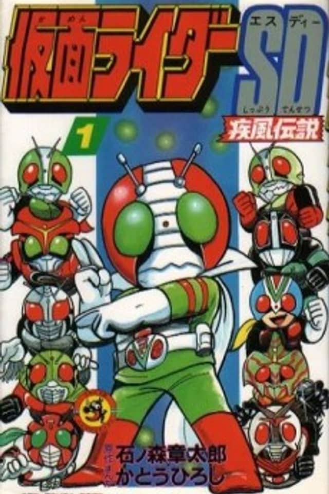 Kamen Rider SD: Kaze no Densetsu