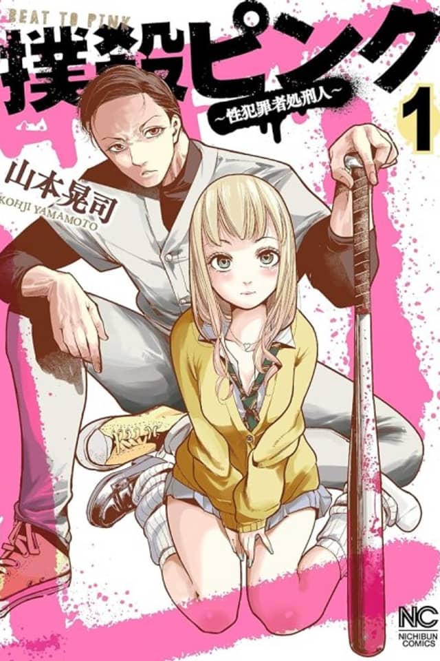 Bokusatsu Pink: Sei Hanzai-sha Shokei Hito