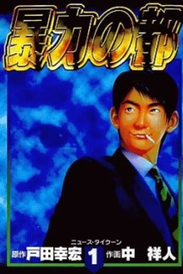 Bouryoku no Miyako