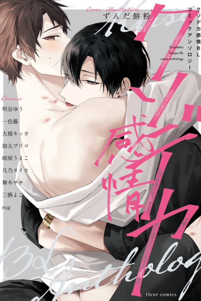 Kuso Deka Kanjou BL: Comic Anthology