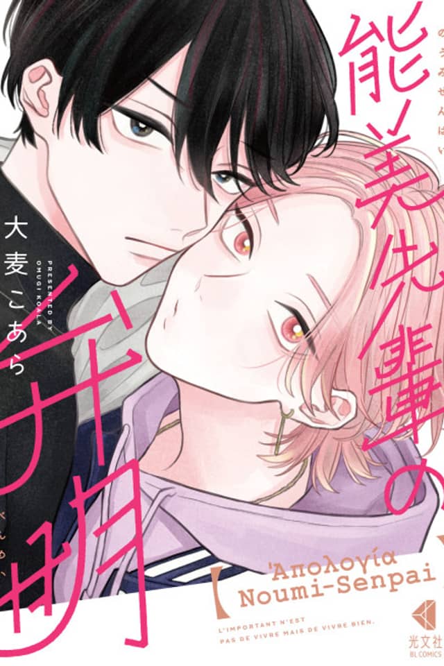 The Apology of Noumi-Senpai