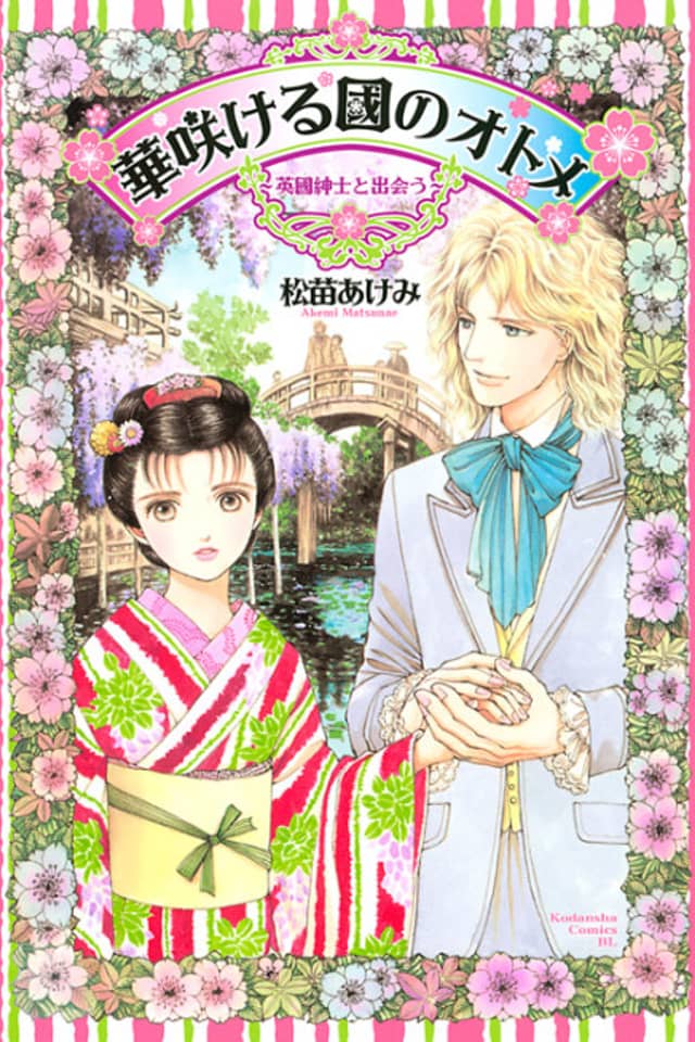 Hana Sakeru Kuni no Otome: Eikoku Shinshi to Deau