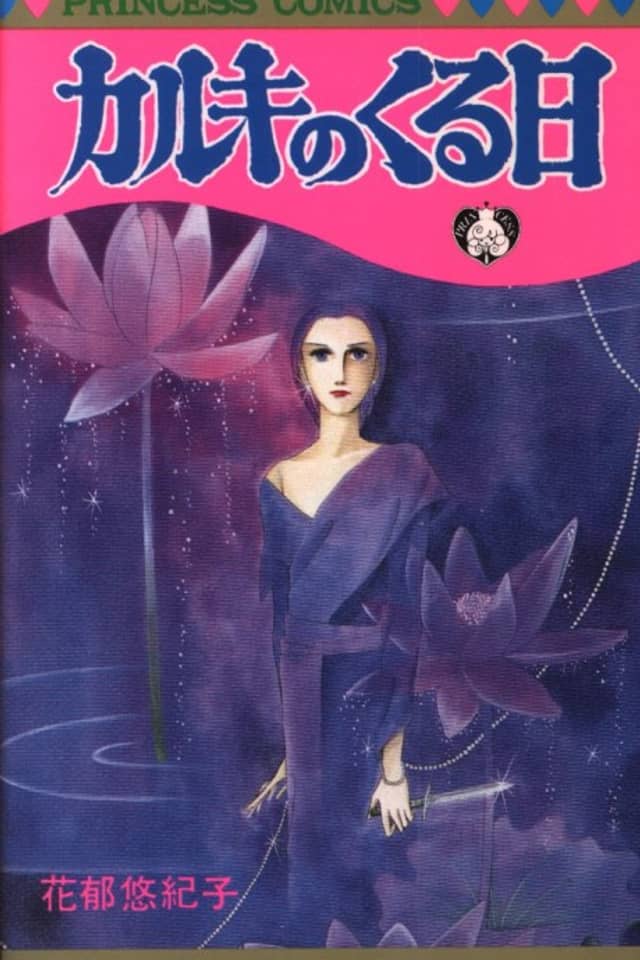 Karuki no Kuru Hi