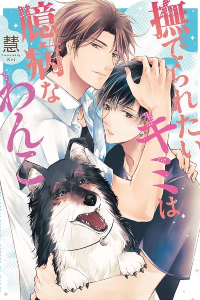 Naderaretai Kimi wa Okubyou na Wanko