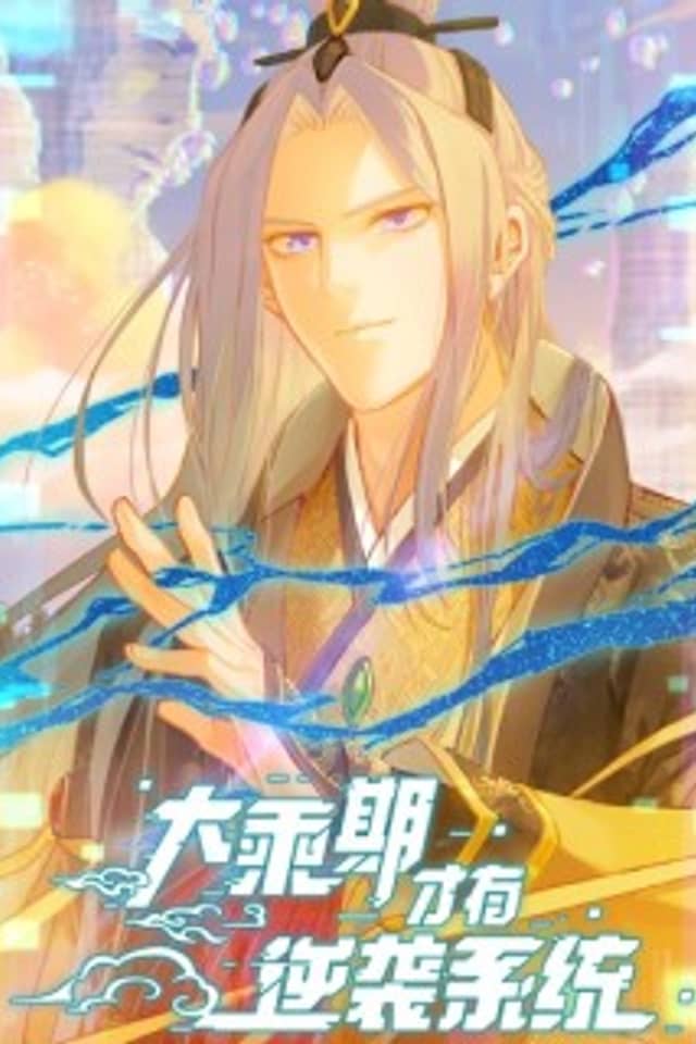 Dachengqi Cai You Nixi Xitong