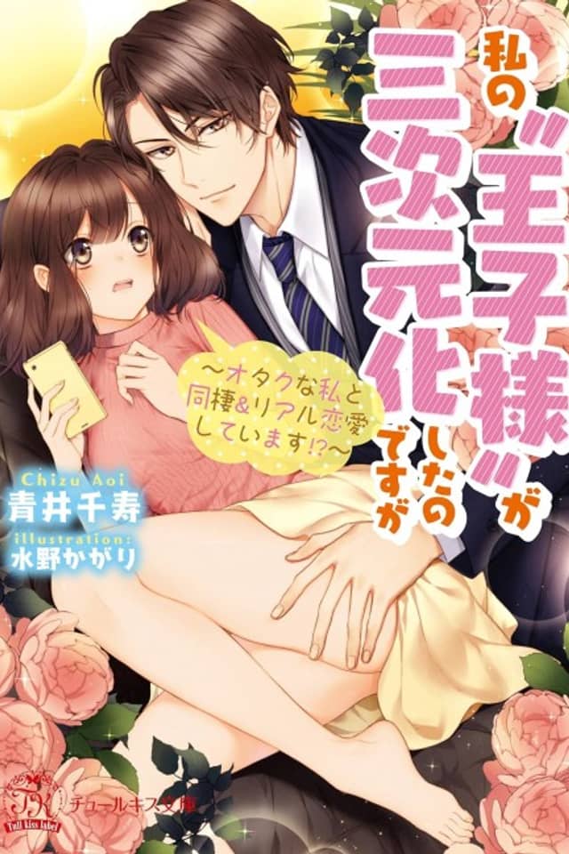 Watashi no "Ouji-sama" ga Sanjigen-ka Shita no desu ga: Otaku na Watashi to Dousei & Real Renai Shiteimasu!?