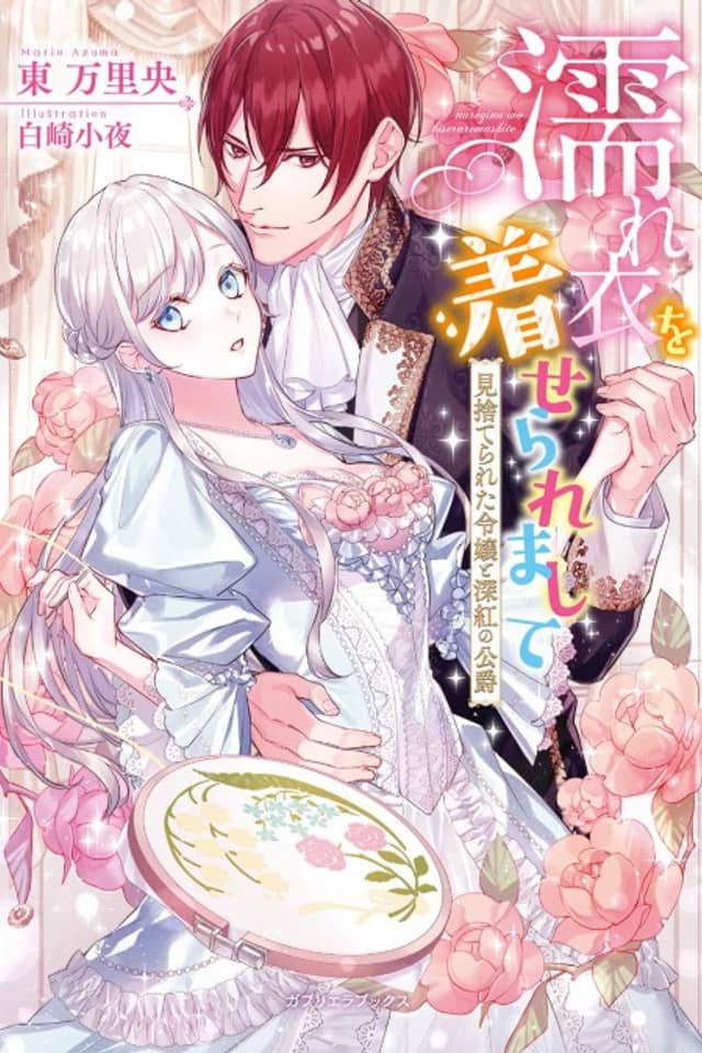 Nureginu wo Kiseraremashite: Misuterareta Reijou to Shinku no Koushaku