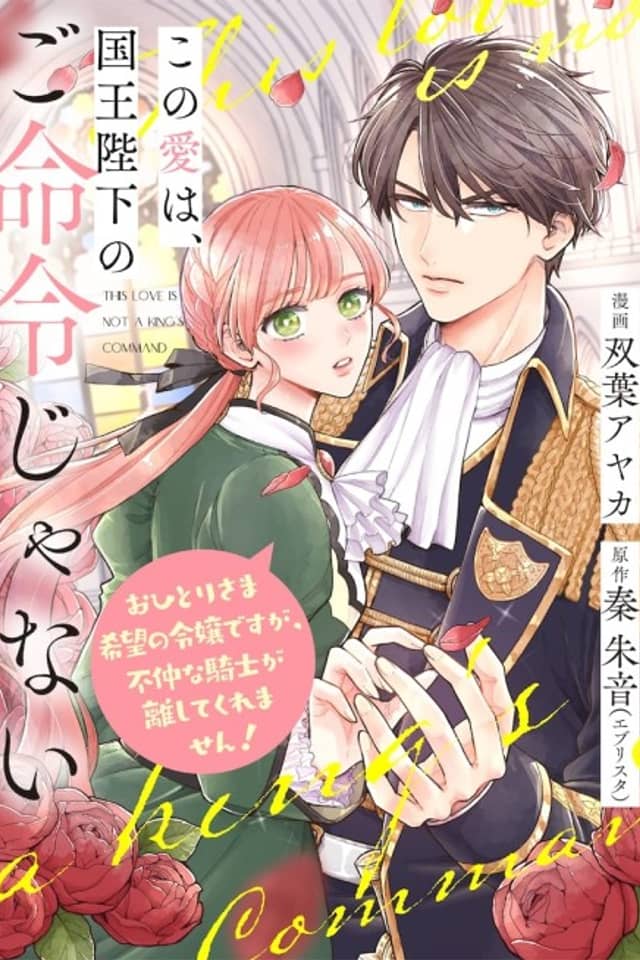 Kono Ai wa, Kokuou Heika no Go Meirei ja Nai: Ohitori-sama Kibou no Reijou desu ga, Funaka na Kishi ga Hanashite Kuremasen