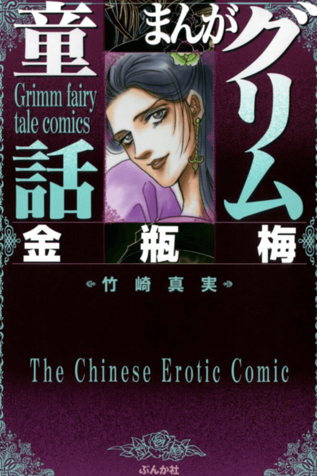 Manga Grimm Douwa: Kinpeibai