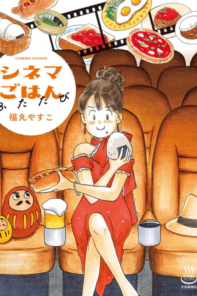 Cinema Gohan - Futatabi