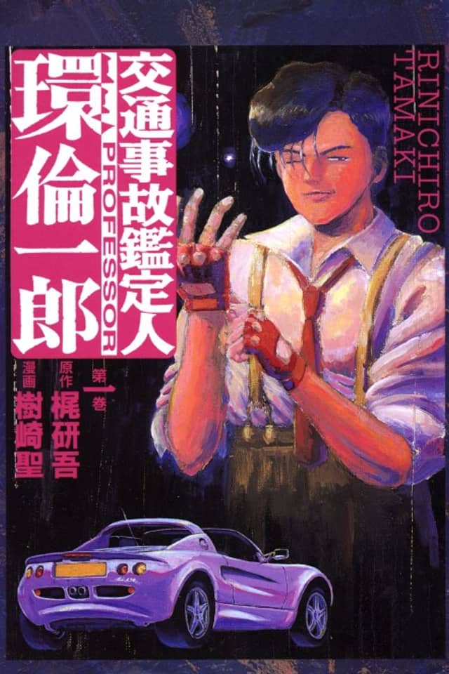Koutsuujiko Kanteinin Tamaki Rinichirou
