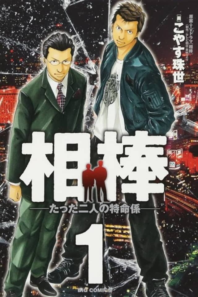 Aibou - Tatta Futari no Tokumeigakari