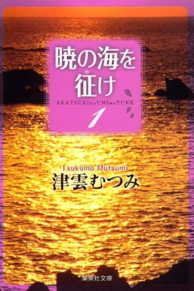 Akatsuki no Umi wo Yuke