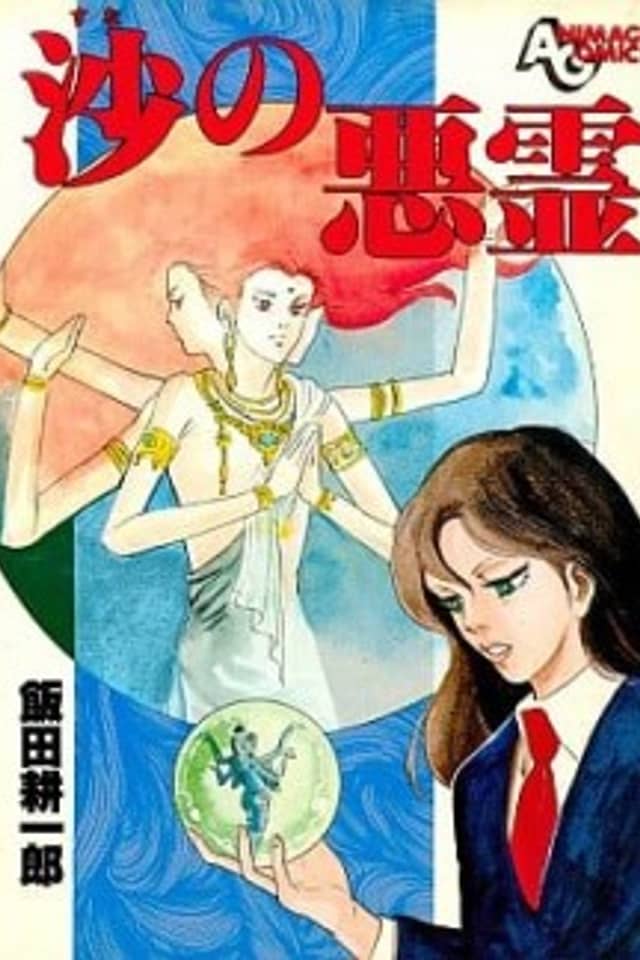 Suna no Akuryou
