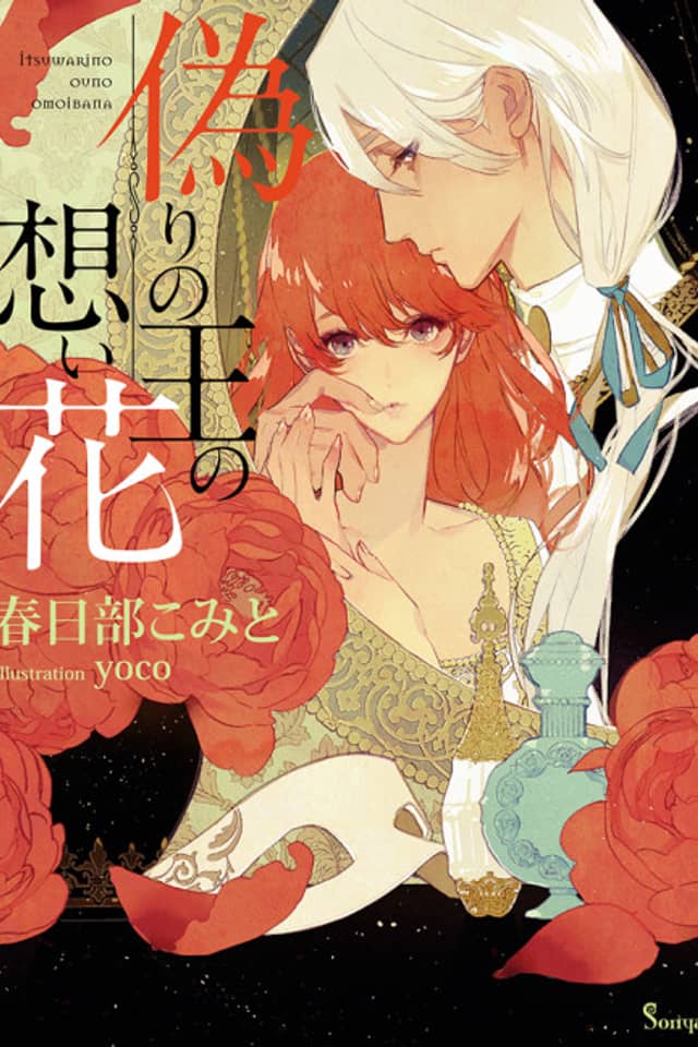 Itsuwari no Ou no Omoi Hana
