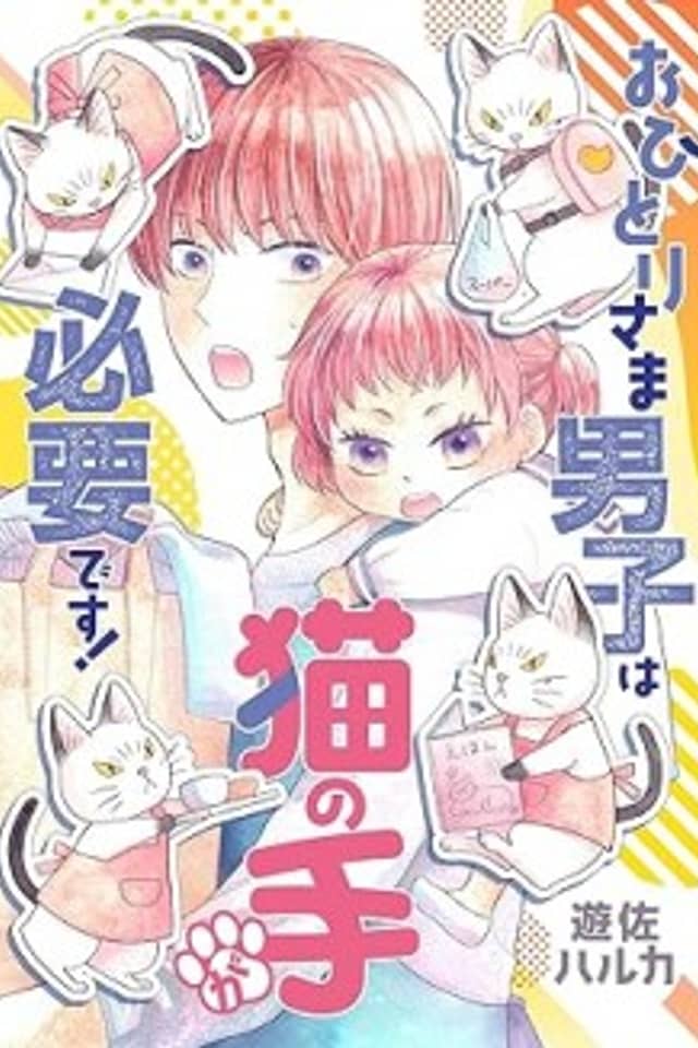 Ohitori-sama Danshi wa Neko no Te ga Hitsuyou desu!
