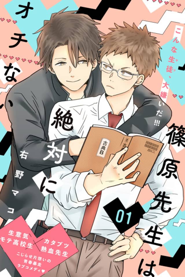 Shinohara-sensei wa Zettai ni Ochinai