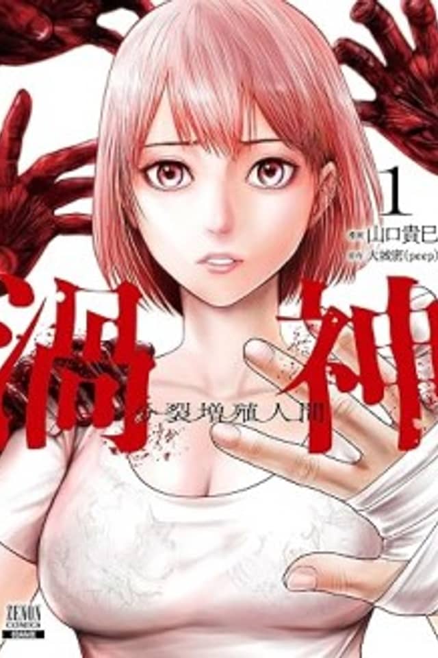 Uzugami: Humans who Divide and Multiply