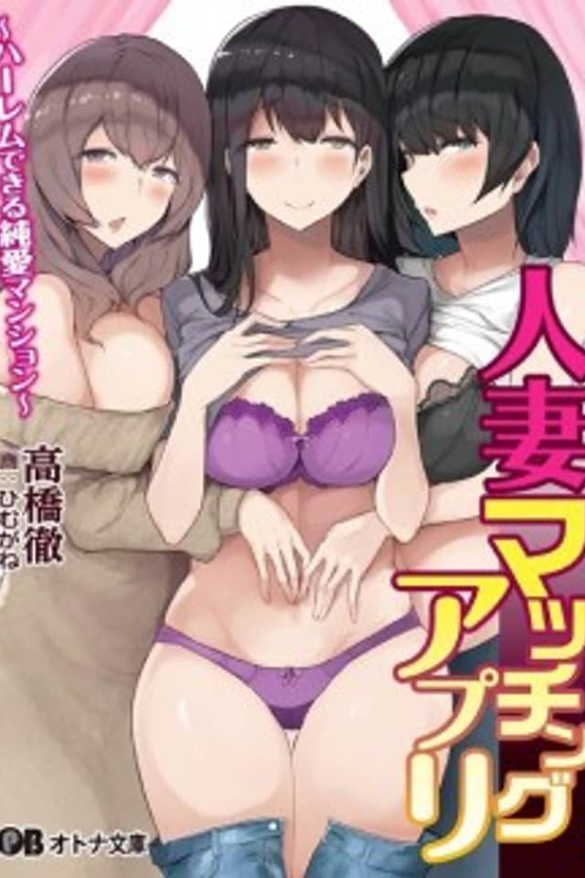 Hitozuma Matching Appli: Harem dekiru Junai Mansion