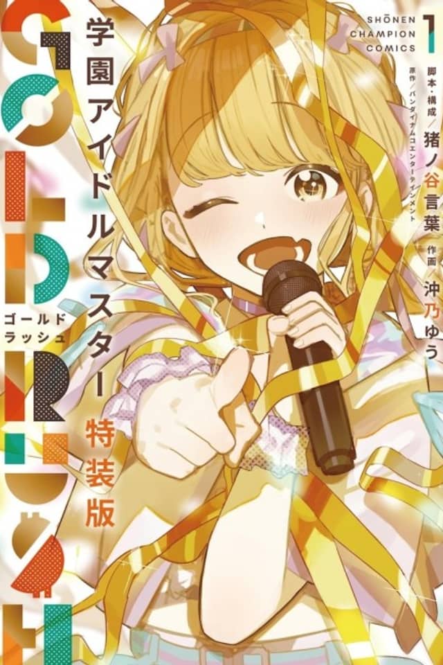 Gakuen IDOLM@STER: GOLD RUSH