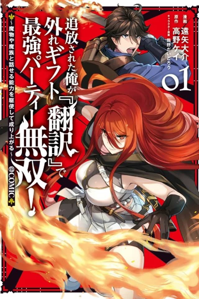 I, Who Was Banished, Am the Strongest Adventurer with the Off-the-Beaten-Path Gift of “Translator”!: Rising to the Top Making the Best Use of My Ability to Communicate with Demons!